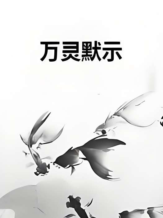 萬靈默示 萬靈默示