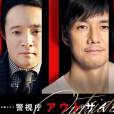 警視廳outsider 警視廳outsider