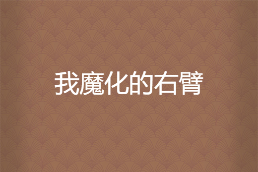 我魔化的右臂 我魔化的右臂