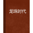 龍珠時代 龍珠時代