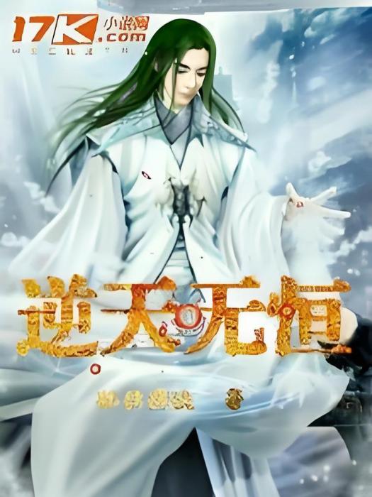 逆天無恆 逆天無恆