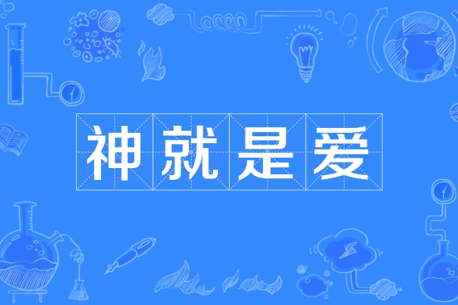 神就是愛 神就是愛
