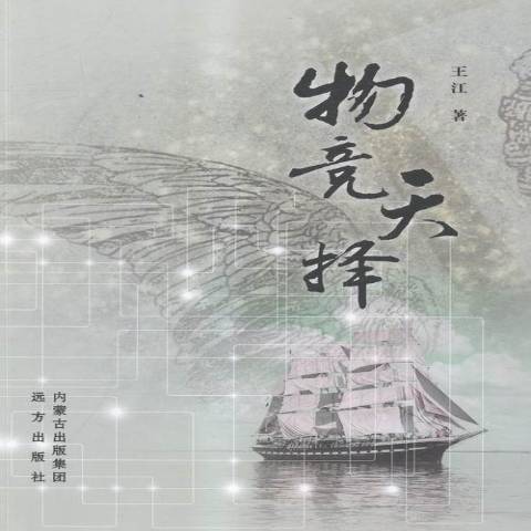 物競天擇(2015年遠方出版社出版的圖書) 物競天擇(2015年遠方出版社出版的圖書)