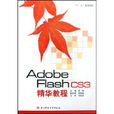 Adobe Flash CS3精華教程 Adobe Flash CS3精華教程