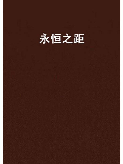 永恆之距 永恆之距