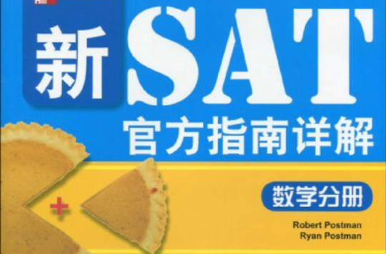 新SAT官方指南詳解·數學分冊