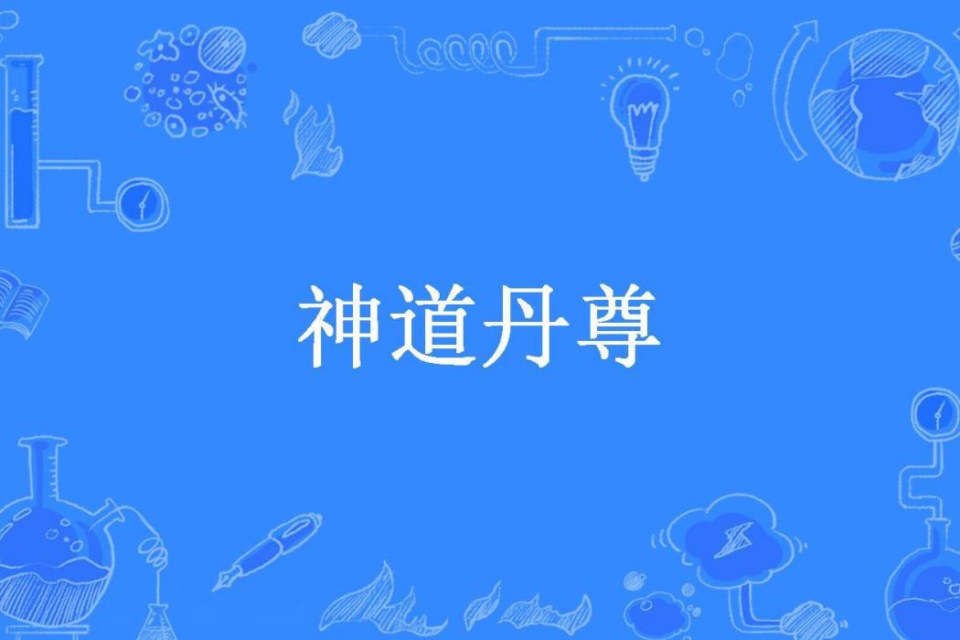 神道丹尊(枯崖雨墓所著小說)