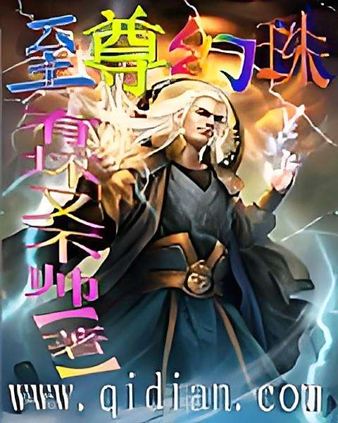 至尊幻珠 至尊幻珠