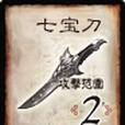 七寶刀(《三國殺》卡牌) 七寶刀(《三國殺》卡牌)