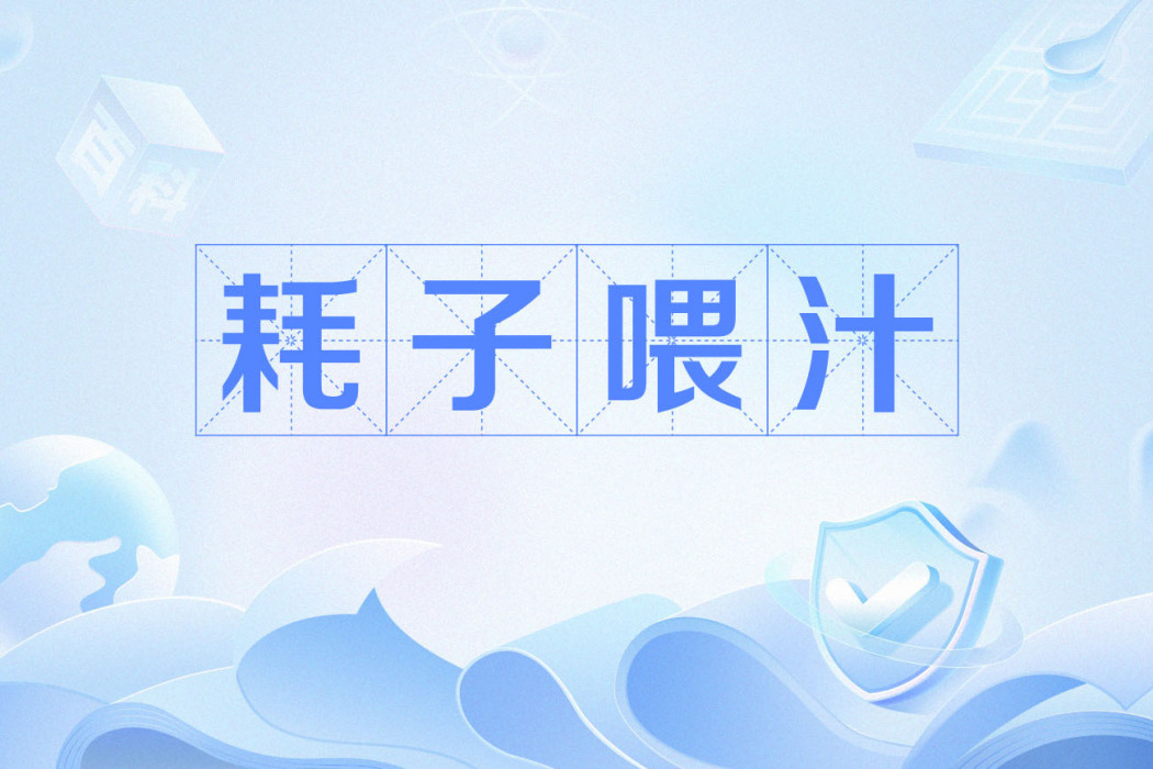 耗子餵汁 耗子餵汁