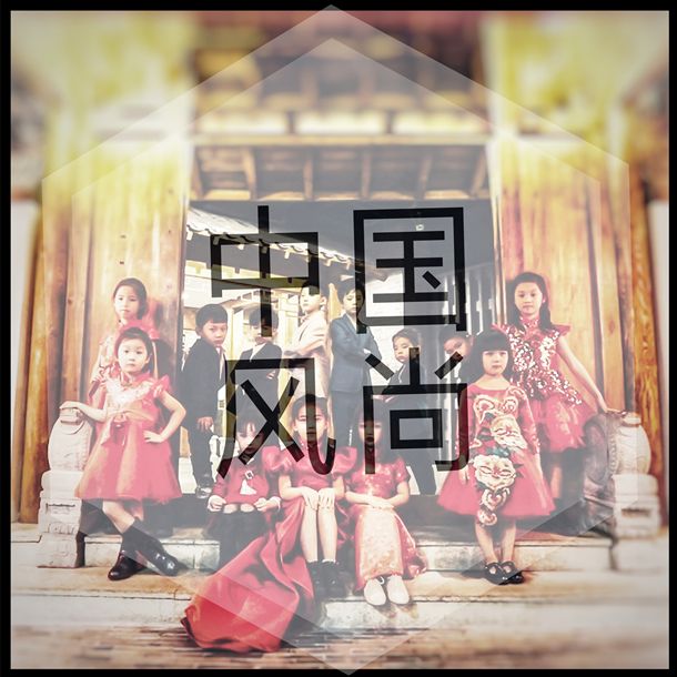 中國風尚 中國風尚