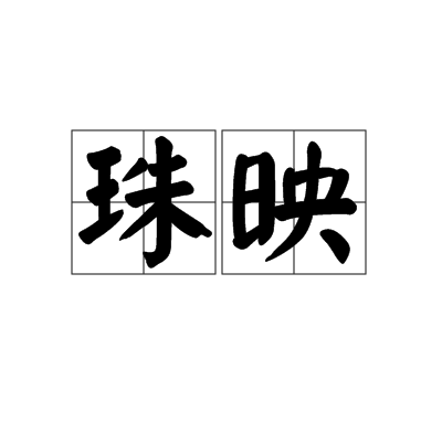 珠映 珠映