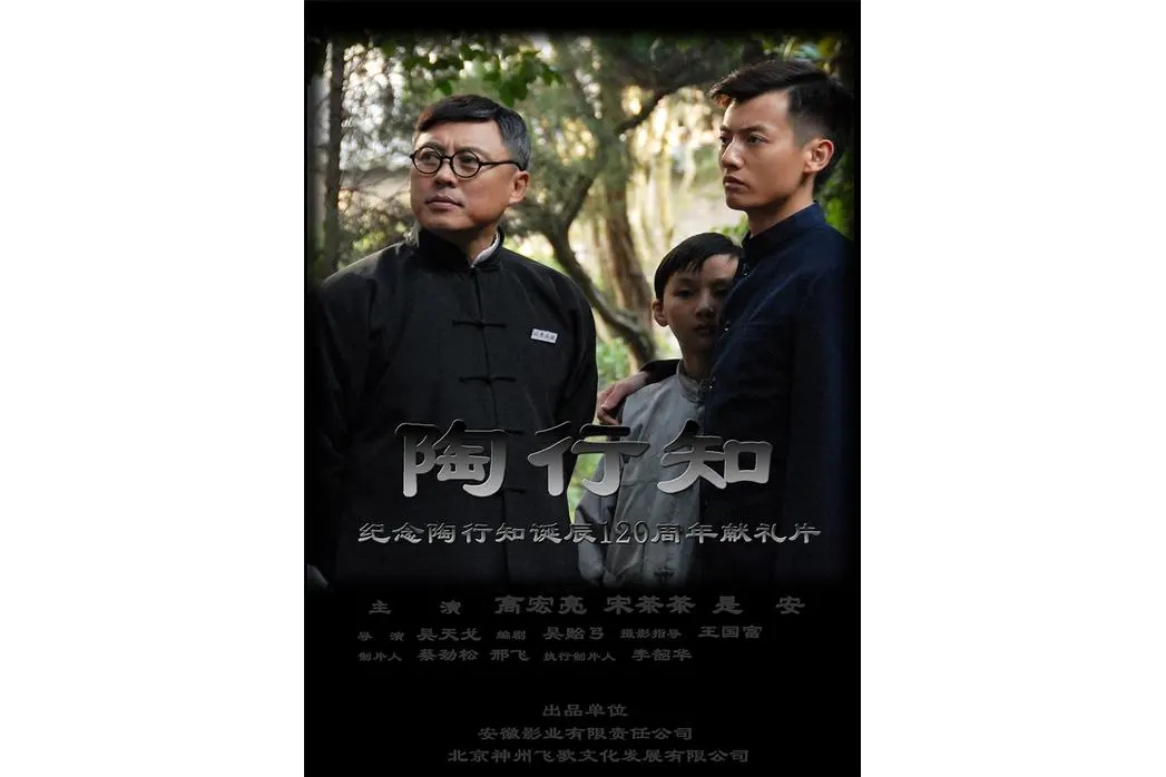 陶行知(吳天戈導演的劇情片) 陶行知(吳天戈導演的劇情片)