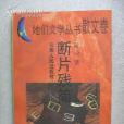 斷片殘簡 斷片殘簡