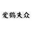 愛鶴失眾 愛鶴失眾