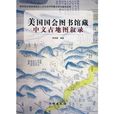 美國國會圖書館藏中文古地圖敘錄