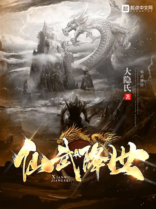 仙武降世 仙武降世