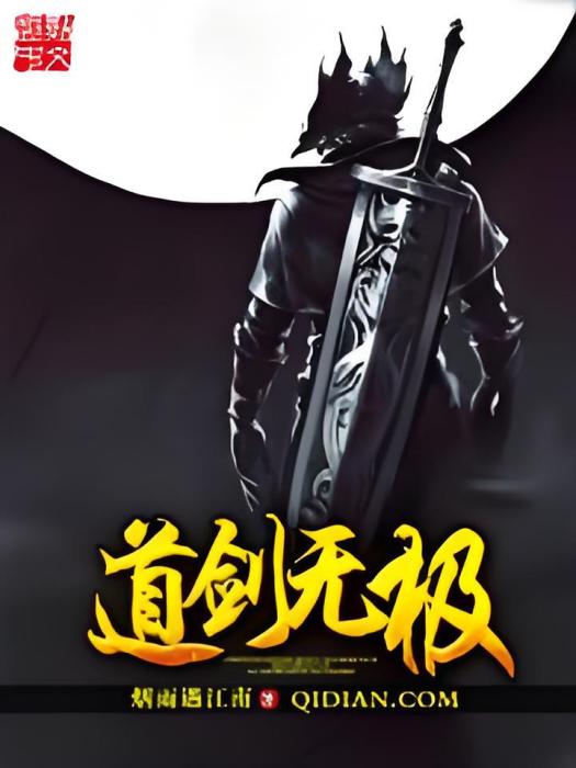 道劍無極 道劍無極