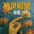 轉世暗號 轉世暗號