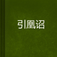 引凰詔 引凰詔