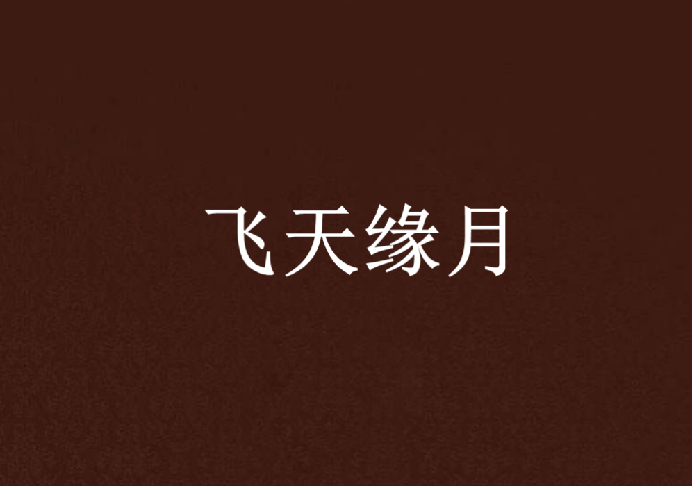 飛天緣月 飛天緣月