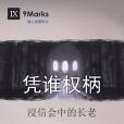 憑誰權柄 憑誰權柄