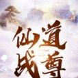 仙道戰尊 仙道戰尊