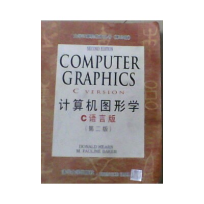 計算機圖形學（C語言版）第2版