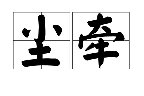 塵牽 塵牽