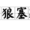 豺狼塞路 豺狼塞路