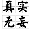 真實無妄 真實無妄