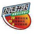 極速科技(極速科技網路互聯有限公司) 極速科技(極速科技網路互聯有限公司)