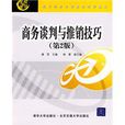 商務談判與推銷技巧(2010年清華大學出版社出版圖書)