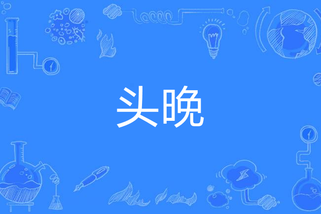 頭晚