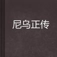 尼烏正傳