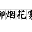 柳煙花霧 柳煙花霧