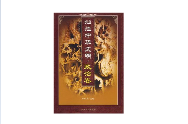 燦爛中華文明·政治卷