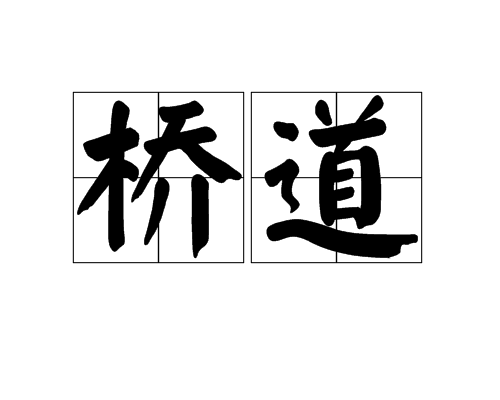 橋道