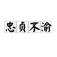忠貞不渝 忠貞不渝