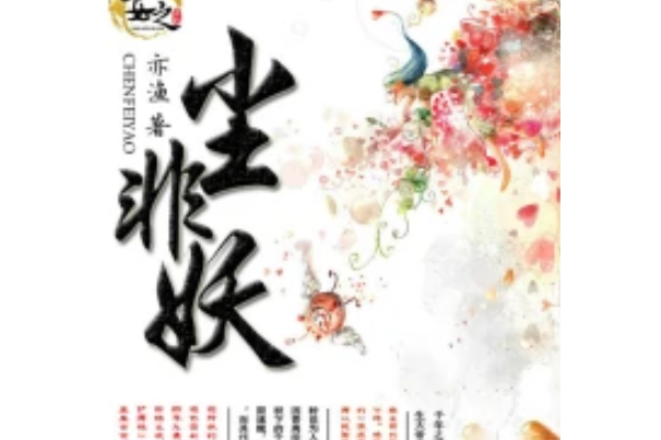 塵非妖 塵非妖