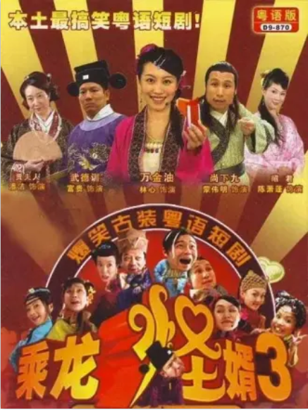 乘龍怪婿3 乘龍怪婿3