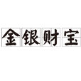 金銀財寶 金銀財寶