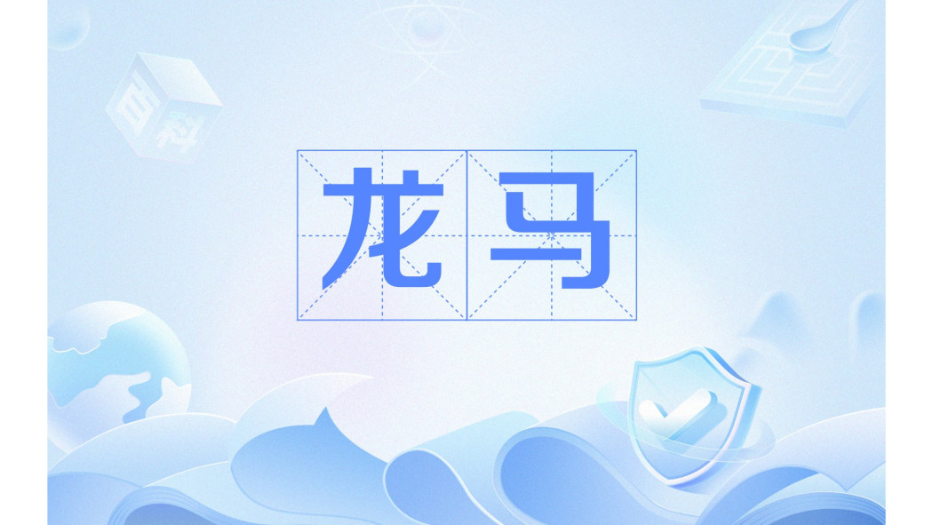 龍馬(漢語辭彙,指神話生物與駿馬) 龍馬(漢語辭彙,指神話生物與駿馬)