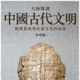 古代文明(東北師範大學核心期刊(中文版)) 古代文明(東北師範大學核心期刊(中文版))