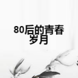 80後的青春歲月 80後的青春歲月