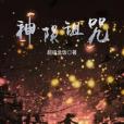 神隕詛咒 神隕詛咒