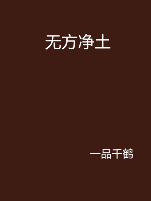 無方淨土 無方淨土