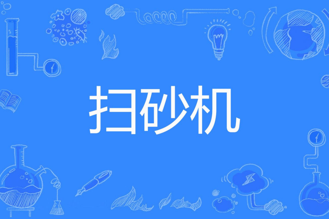 掃砂機
