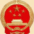 中華人民共和國地方各級人民政府(地方各級人民政府)