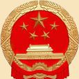 中華人民共和國地方各級人民政府(地方行政)